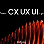 تفاوت UI و UX و CX چیست؟