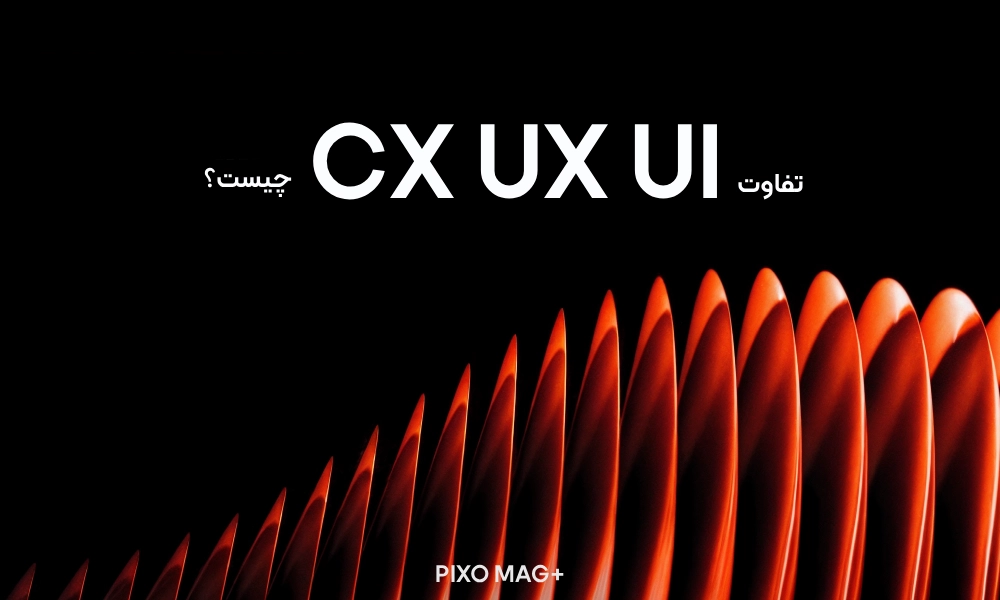 تفاوت UI و UX و CX چیست؟