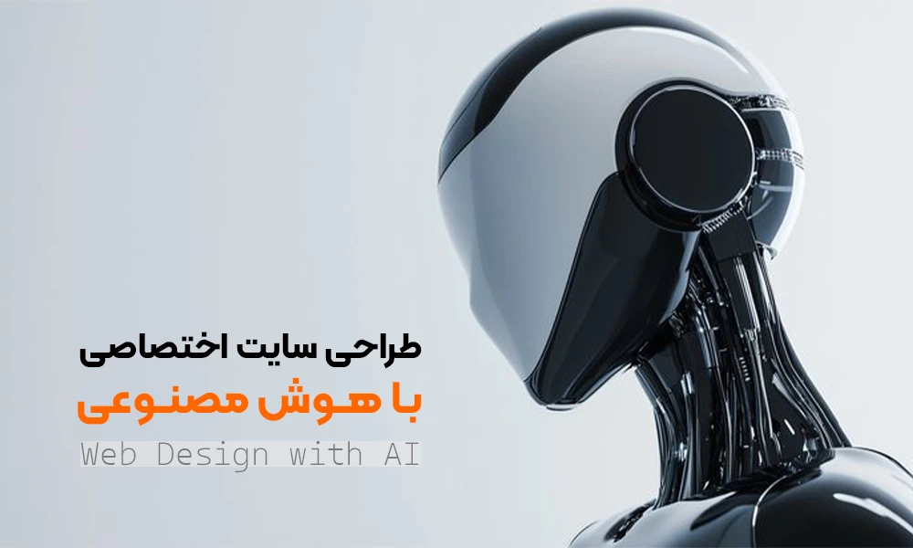 مزایای طراحی سایت با هوش منصوعی 