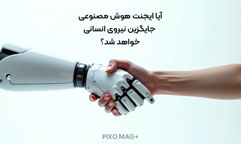 ایجنت هوش مصنوعی جانشین نیروی انسانی