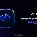هوش مصنوعی کدنویسی