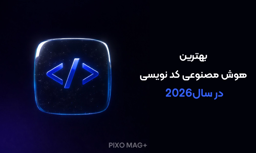هوش مصنوعی کدنویسی
