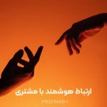 ارتباط هوشمند با مشتری