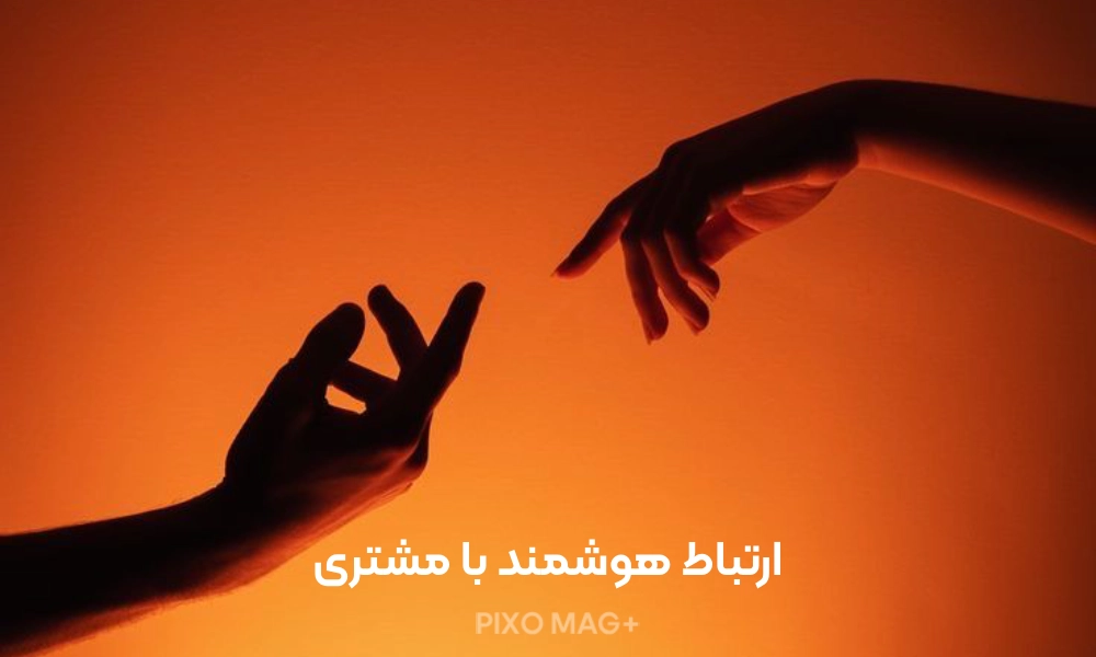 ارتباط هوشمند با مشتری