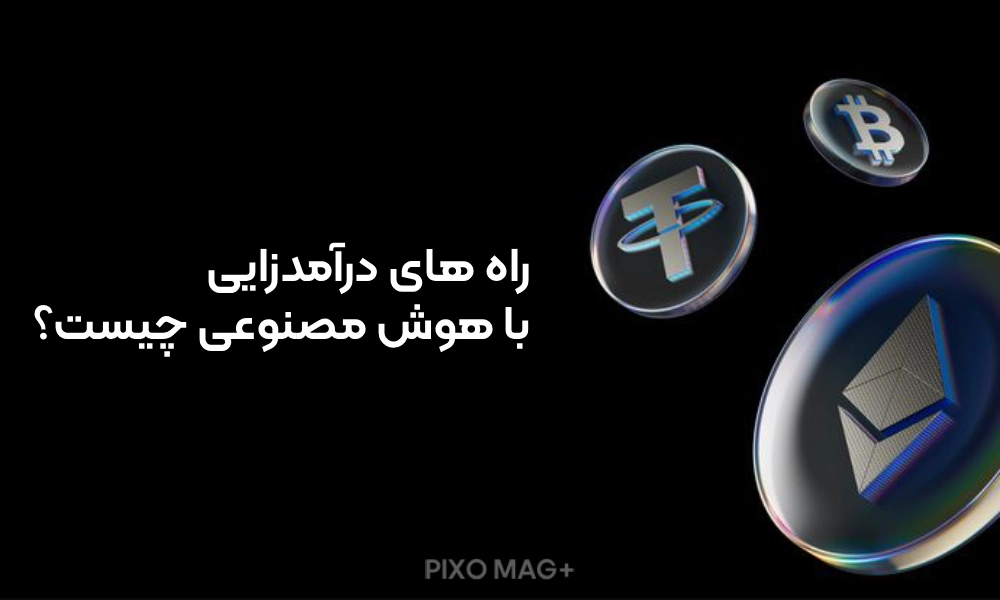 راه های درآمدزایی با هوش مصنوعی