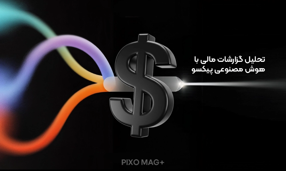 تحلیل گزارشات مالی با هوش مصنوعی