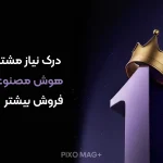 درک نیاز مشتری با هوش مصنوعی