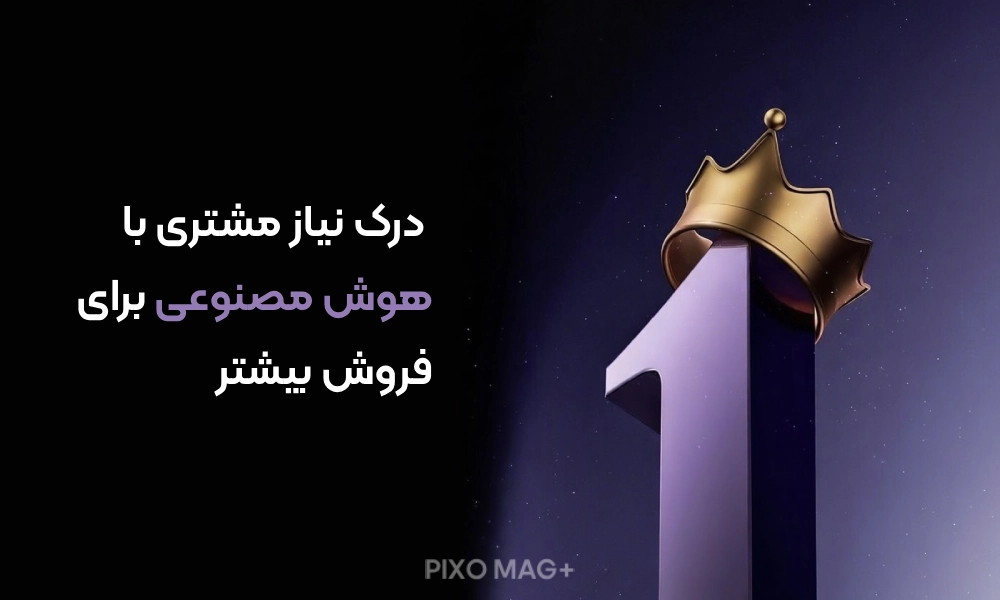 درک نیاز مشتری با هوش مصنوعی