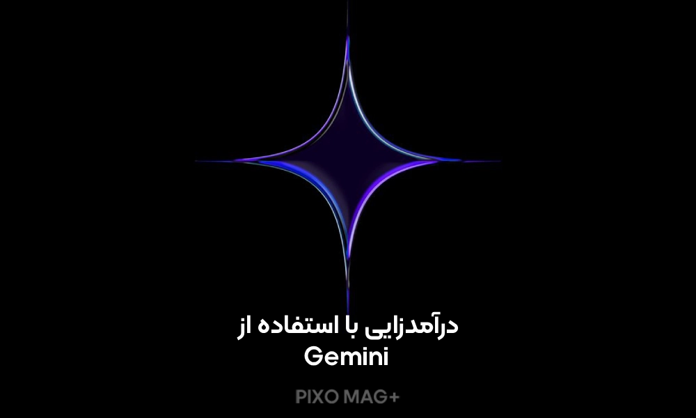 درآمدزایی با gemini