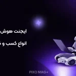 ایجنت هوش مصنوعی مناسب کسب‌وکارها
