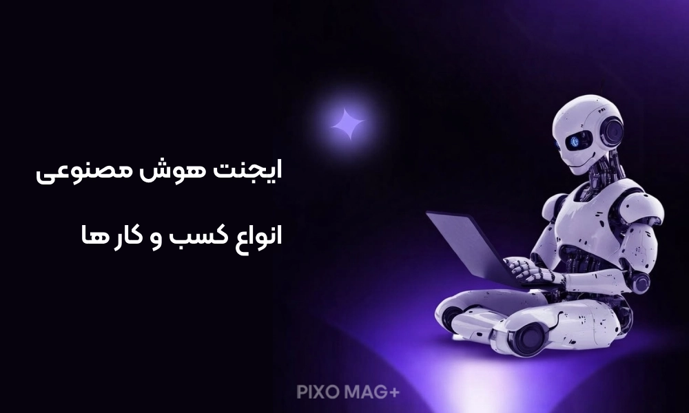 ایجنت هوش مصنوعی مناسب کسب‌وکارها
