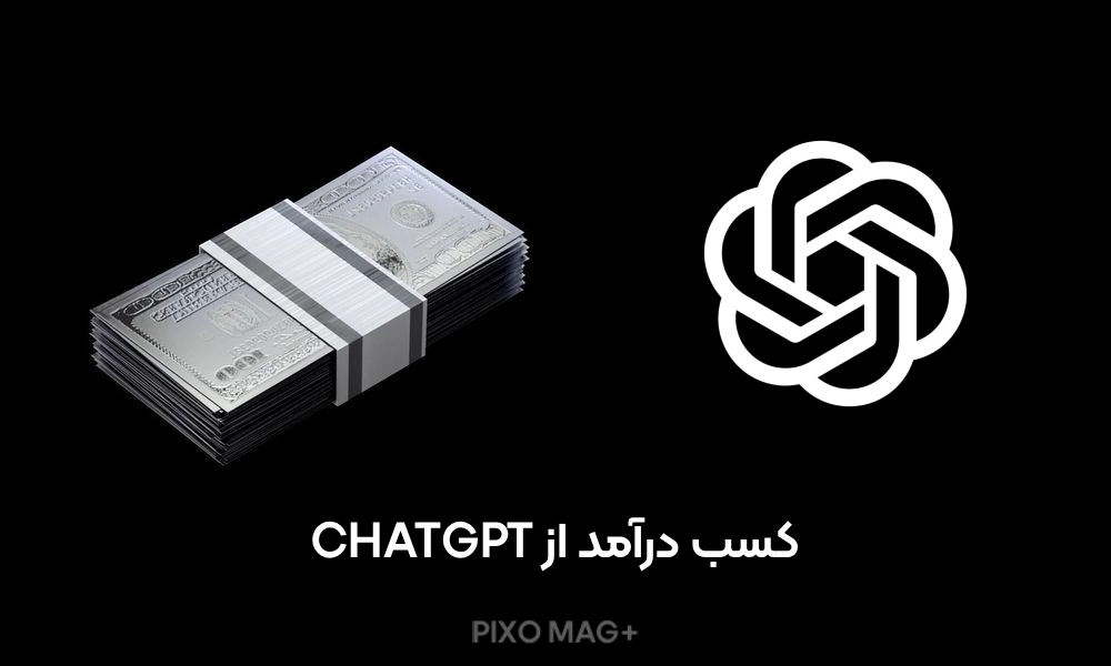 کسب درآمد از Chatgpt