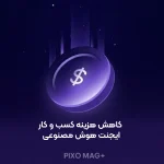 کاهش هزینه کسب و کار ایجنت هوش مصنوعی