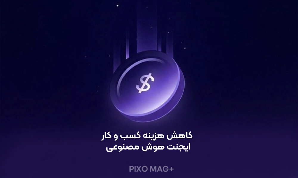 کاهش هزینه کسب و کار ایجنت هوش مصنوعی