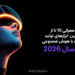 بهترین ابزارهای تولید ویدیو با هوش مصنوعی
