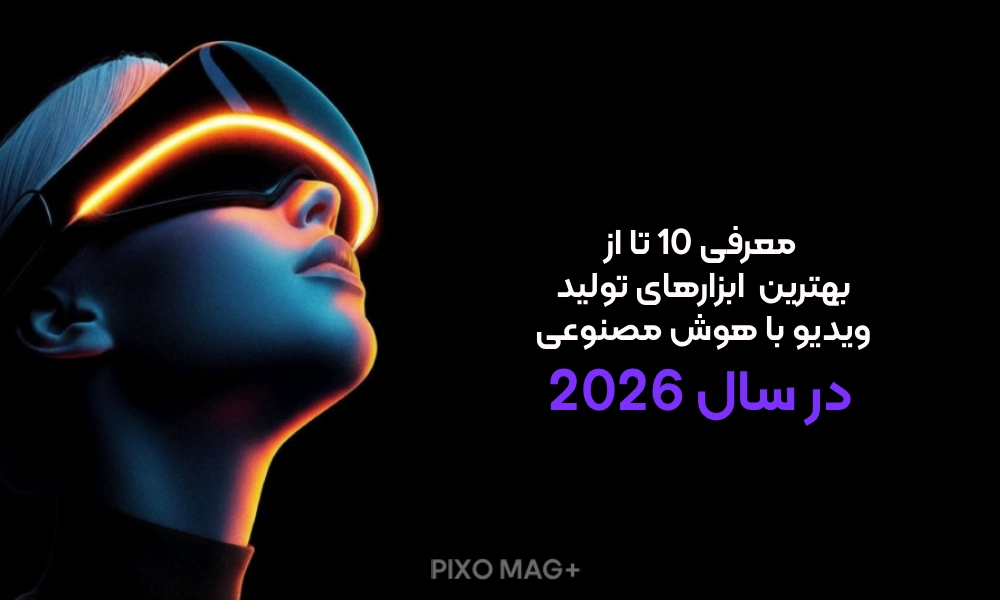 بهترین ابزارهای تولید ویدیو با هوش مصنوعی